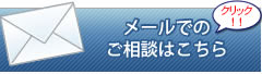 メールでのご相談はこちら