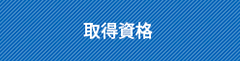 資格取得