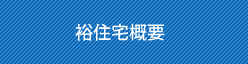 祐住宅概要