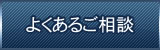 よくあるご相談